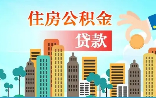 射洪不离职不买房怎么提取公积金（射洪欠了很多网贷想用公积金还）